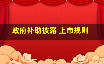 政府补助披露 上市规则